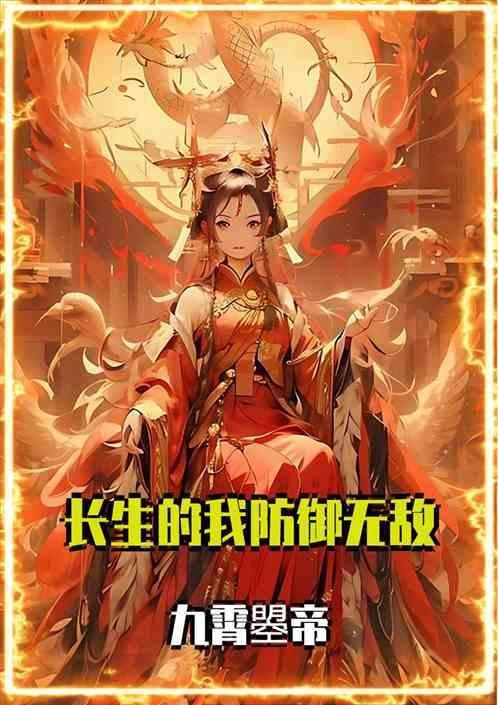 防御无敌得我被边缘化