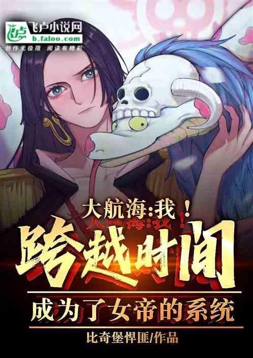 我！跨越时间，成为了女帝的系统