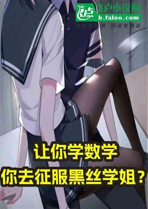 让你学数学，你去征服黑丝学姐？