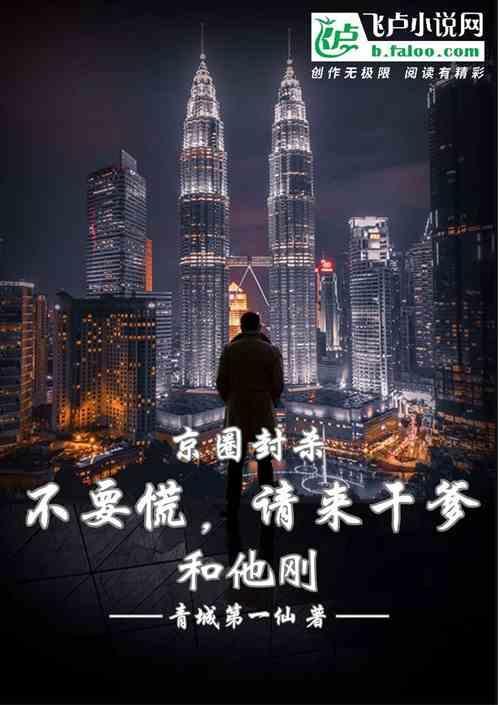 京圈封杀不要慌！请来干爹和他刚