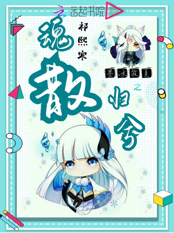 墨冰致夏之魂散归兮