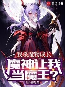 我杀魔物成长，魔神让我当魔王？