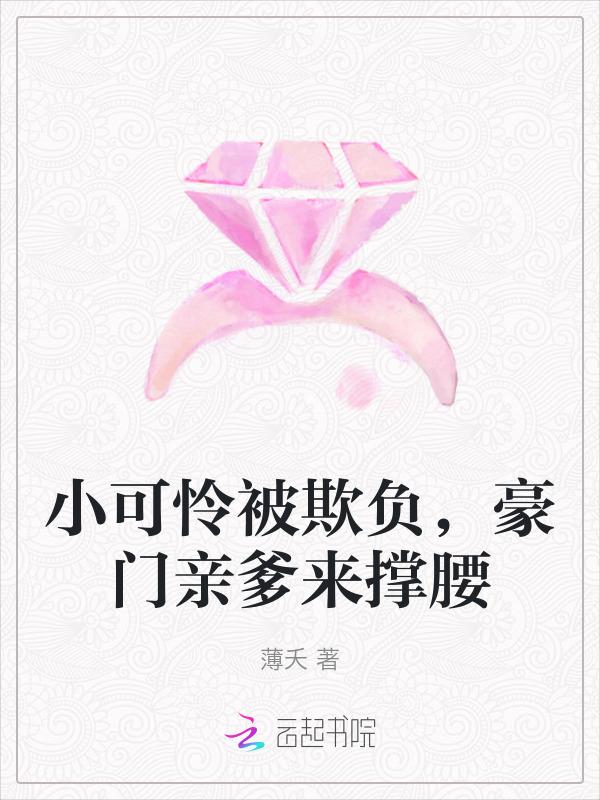 小可怜被欺负，豪门亲爹来撑腰