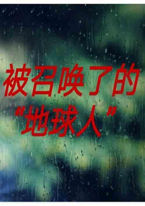 被召唤了的地球人