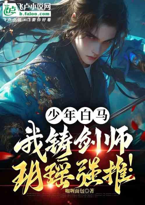 少年白马：铸剑召流沙，玥瑶强推