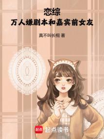 恋综：万人嫌剧本和嘉宾前女友