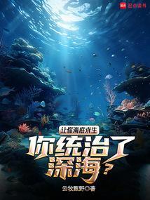 让你海底求生，你统治了深海？