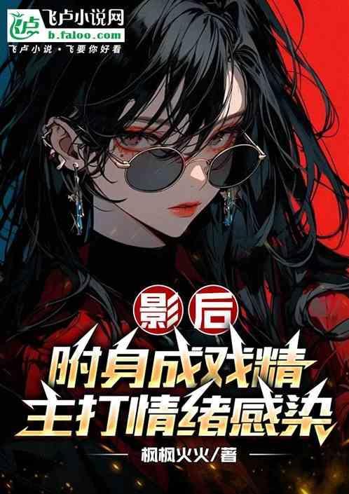 影后附身成戏精，主打情绪感染