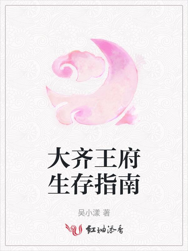 大齐王府生存指南