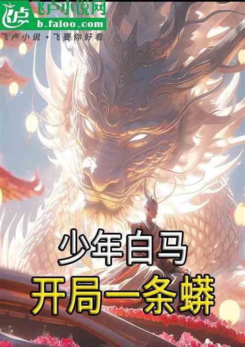 少年白马：开局一条蟒