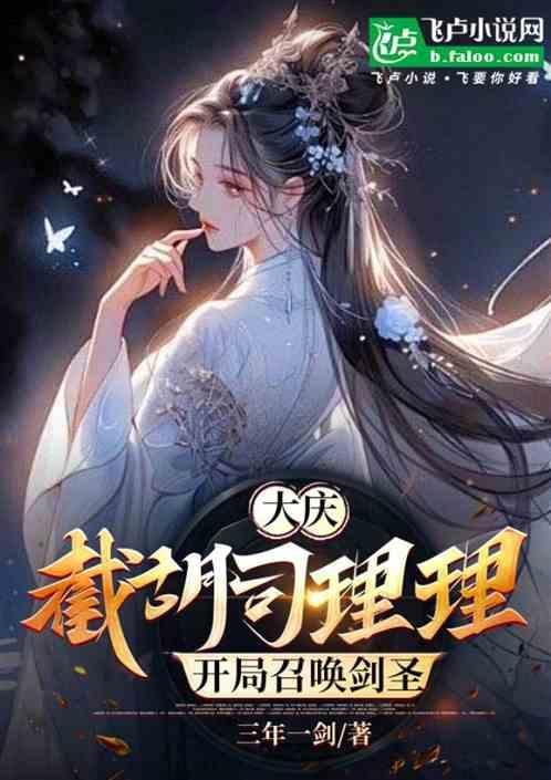大庆：截胡司理理，开局召唤剑圣