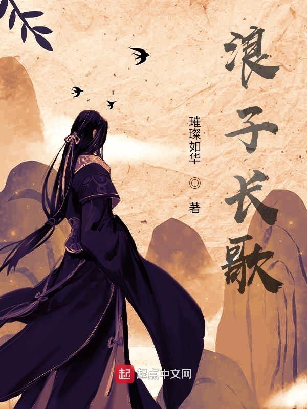 浪子长歌