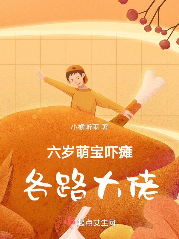 六岁萌宝吓瘫各路大佬