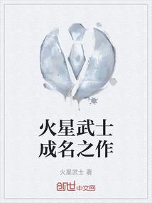 火星武士成名之作