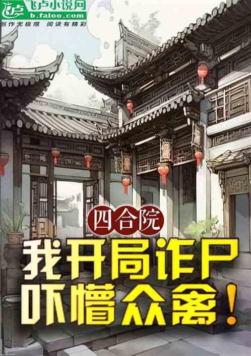四合院：我开局诈尸，吓懵众禽！