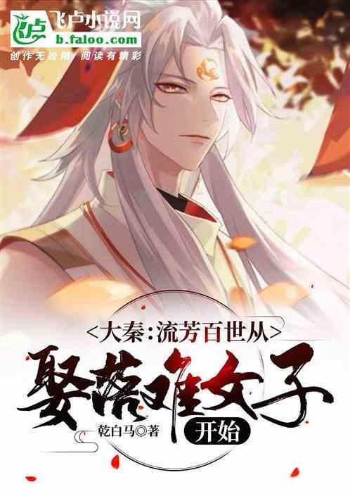 大秦：流芳百世从娶落难女子开始