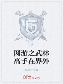 网游之武林高手在界外