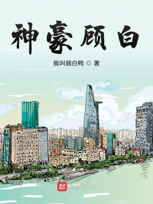神豪顾白