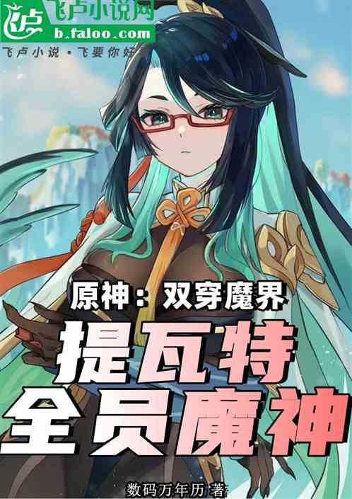 原神：双穿魔界，提瓦特全员魔神