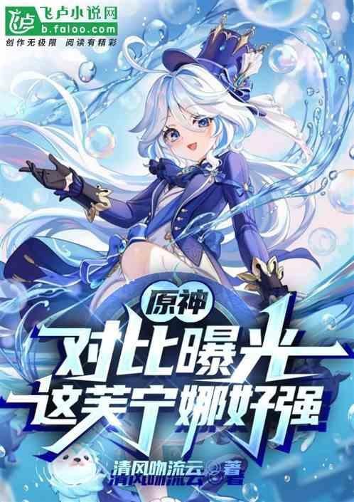原神：对比曝光，这芙宁娜好强