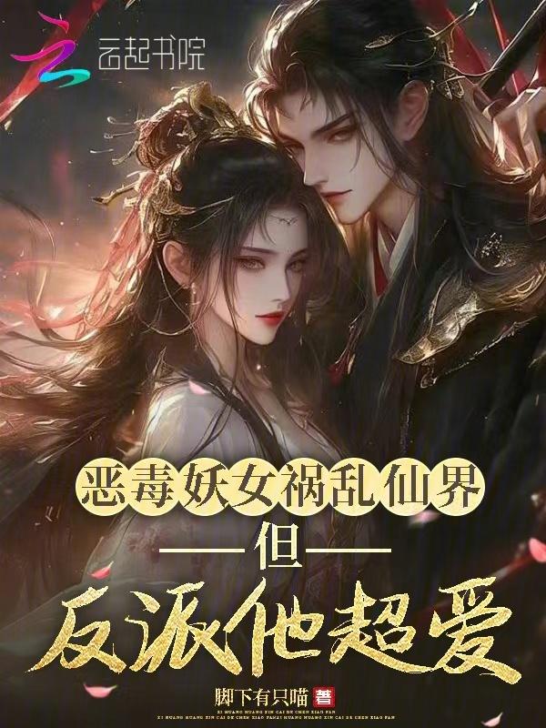 恶毒妖女祸乱仙界，但反派他超爱