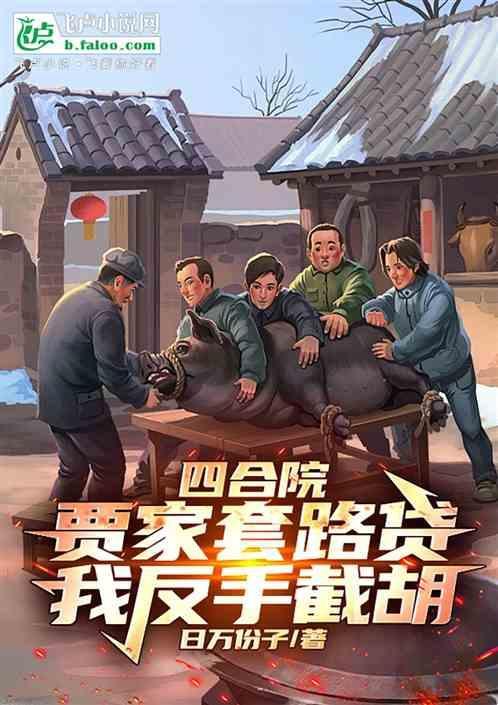 四合院：贾家套路贷，我反手截胡