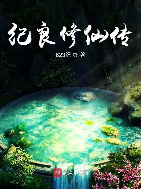 纪良修仙传