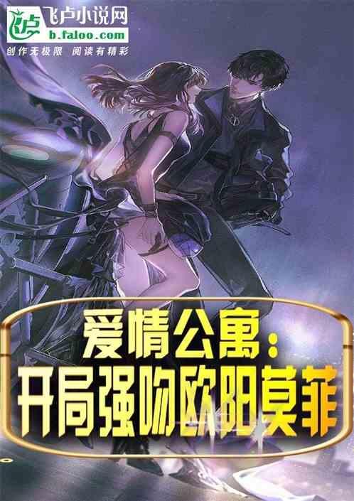 爱情公寓：开局强吻欧阳莫菲