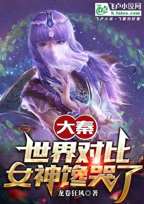 大秦：世界对比，女神馋哭了