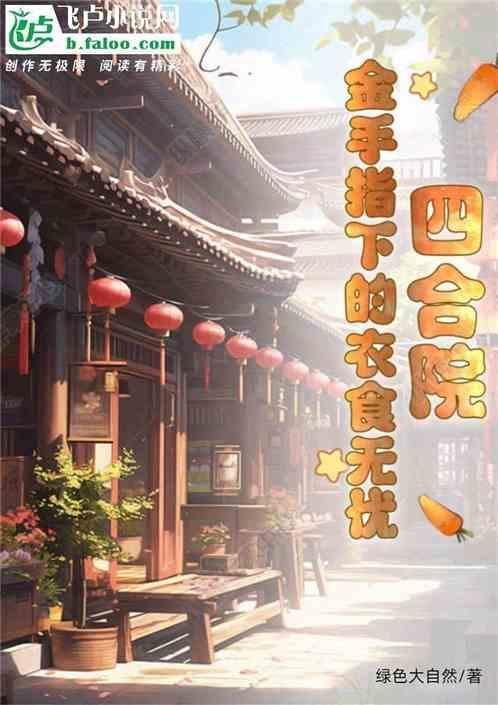 四合院：金手指下的衣食无忧