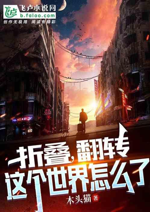 折叠，翻转，这个世界怎么了