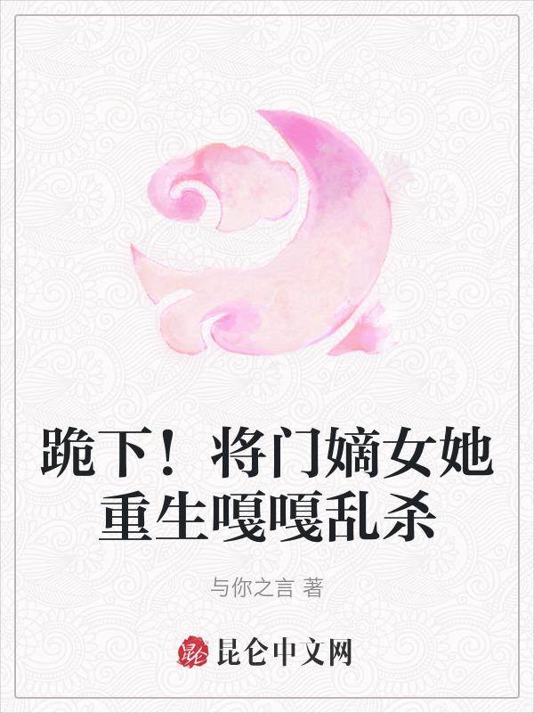 跪下！将门嫡女她重生嘎嘎乱杀