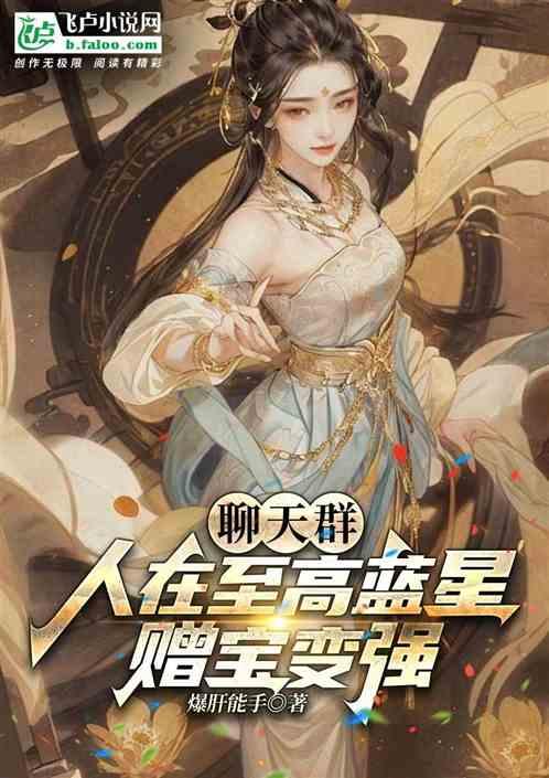 聊天群：人在至高蓝星，赠宝变强