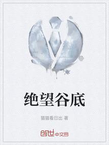 绝望谷底