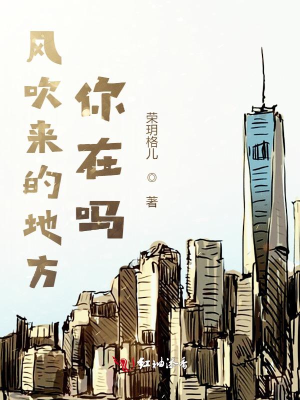 风吹来的地方，你在吗？