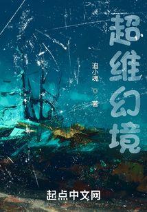 超维幻境