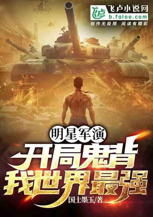 娱乐：明星军演，我细狗干崩全球
