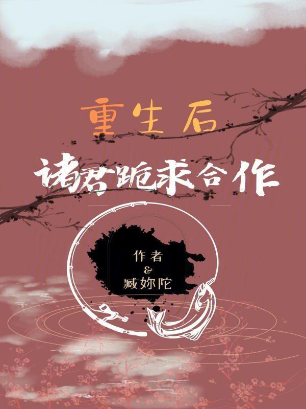 重生后，诸君跪求合作