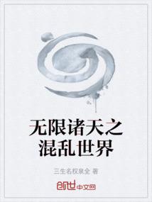 无限诸天之混乱世界