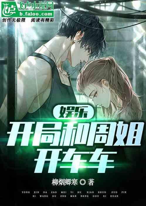 娱乐：开局和周姐开车车