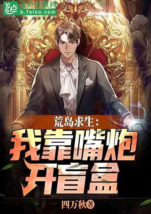 荒岛求生：我靠嘴炮开盲盒