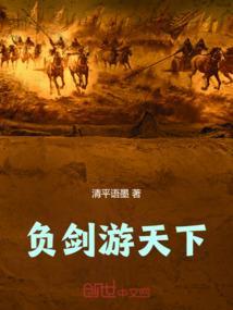 负剑游天下