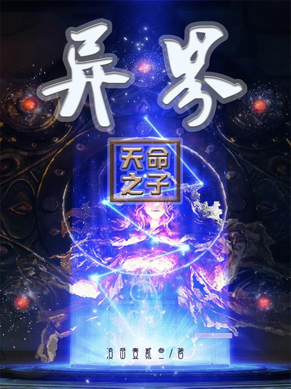 异界天命之子