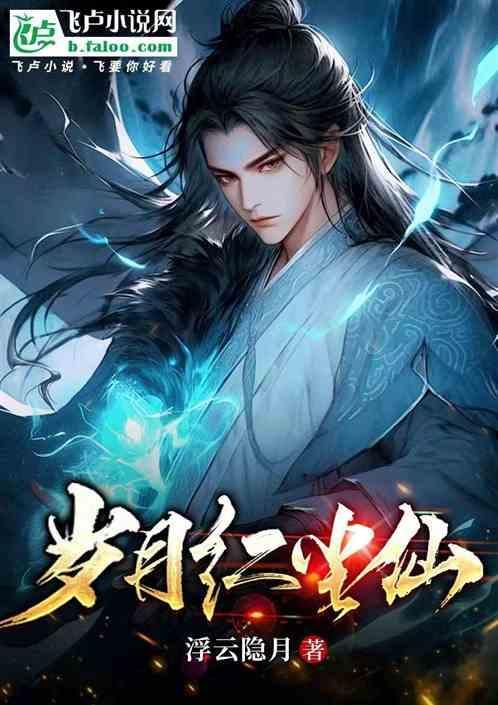 岁月红尘仙