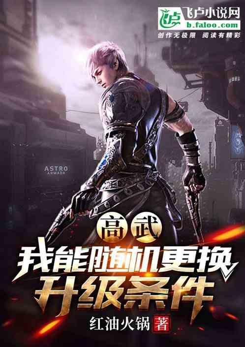 高武：我能随机更换升级条件