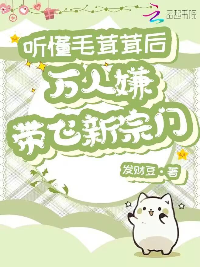 听懂毛茸茸后，万人嫌带飞新宗门