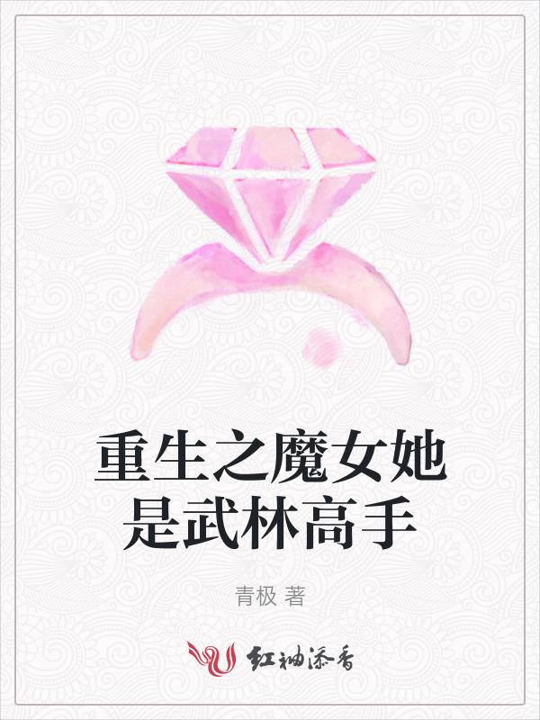 重生之魔女她是武林高手