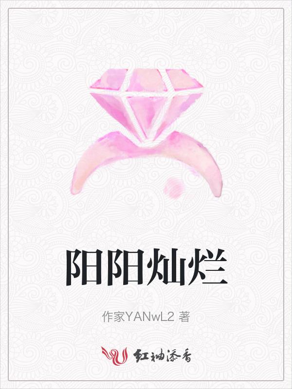 阳阳灿烂