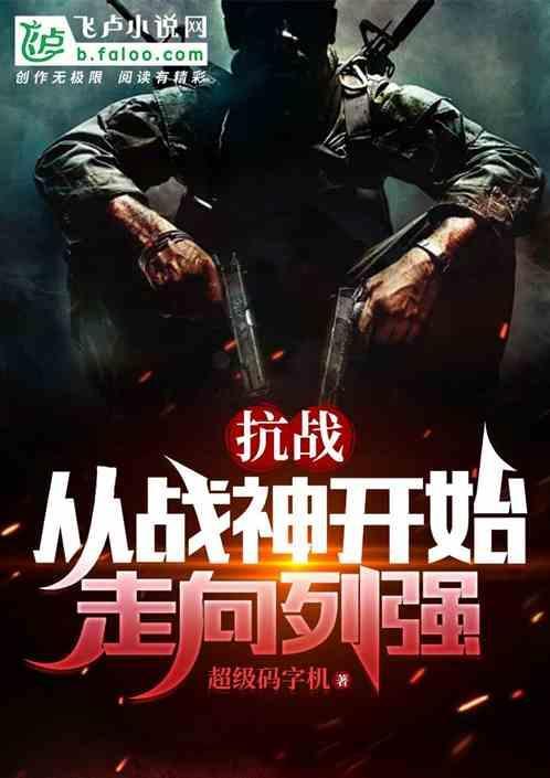 抗战：从战神开始走向列强