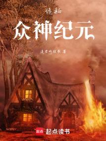 诡秘：众神纪元